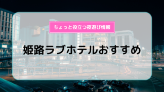 京都のラブホテル インザグリーン京都 客室・料金