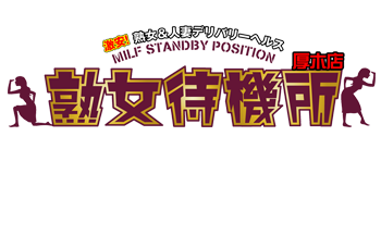 熟女待機所 厚木店 巨乳・美乳・爆乳・おっぱいのことならデリヘルワールド 店舗紹介(神奈川県)31891