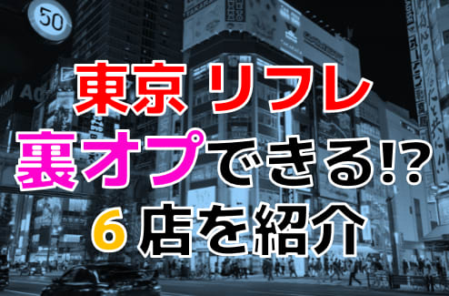 JKリフレ裏オプレポートサロン - 月額400円のリフレ嬢の裏オプ情報見放題サイト有料リフレ情報の値段は高すぎる！