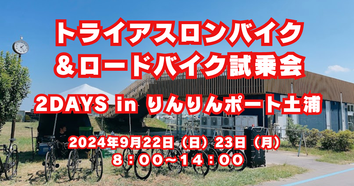 トライアスロンバイク＆ロードバイク試乗会 2DAYS in りんりんポート土浦 2024年9月22日（日）23日（月）