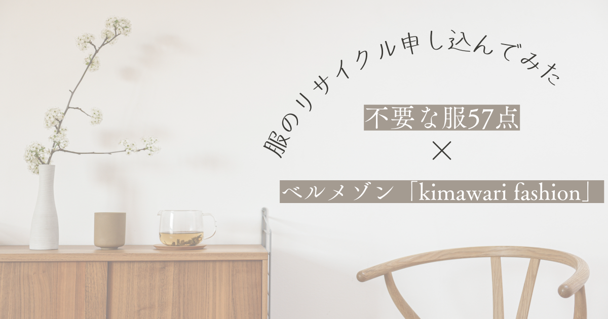 【SDGsな宅配買取サービス】「kimawari」で子供服リサイクルした結果…