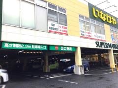 いなげや｜いなげや横浜星川駅前店のご案内