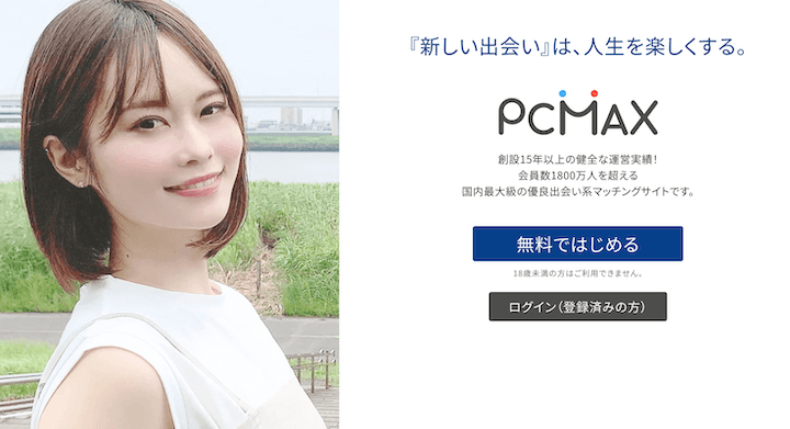 PCMAX(ピーシーマックス)！日本最大級の最も出会える出会い系 | 出会いアプリ研究所