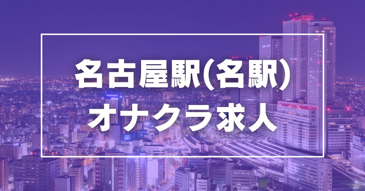 名古屋のオナクラ・手コキ求人【バニラ】で高収入バイト