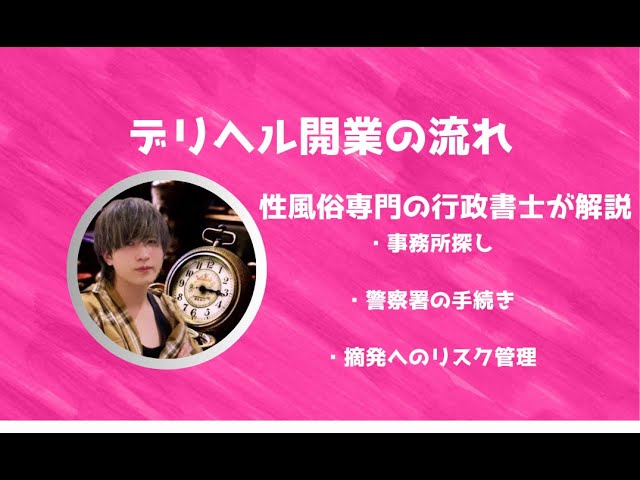 デリヘル開業の流れ｜デリバリーヘルス・デリヘル開業手続き情報