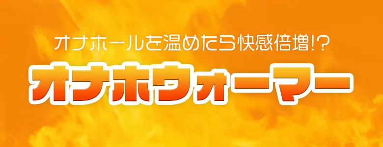 オナホウォーマーおすすめ7選！オナホを人温に温められるグッズを紹介 | WEB MATE