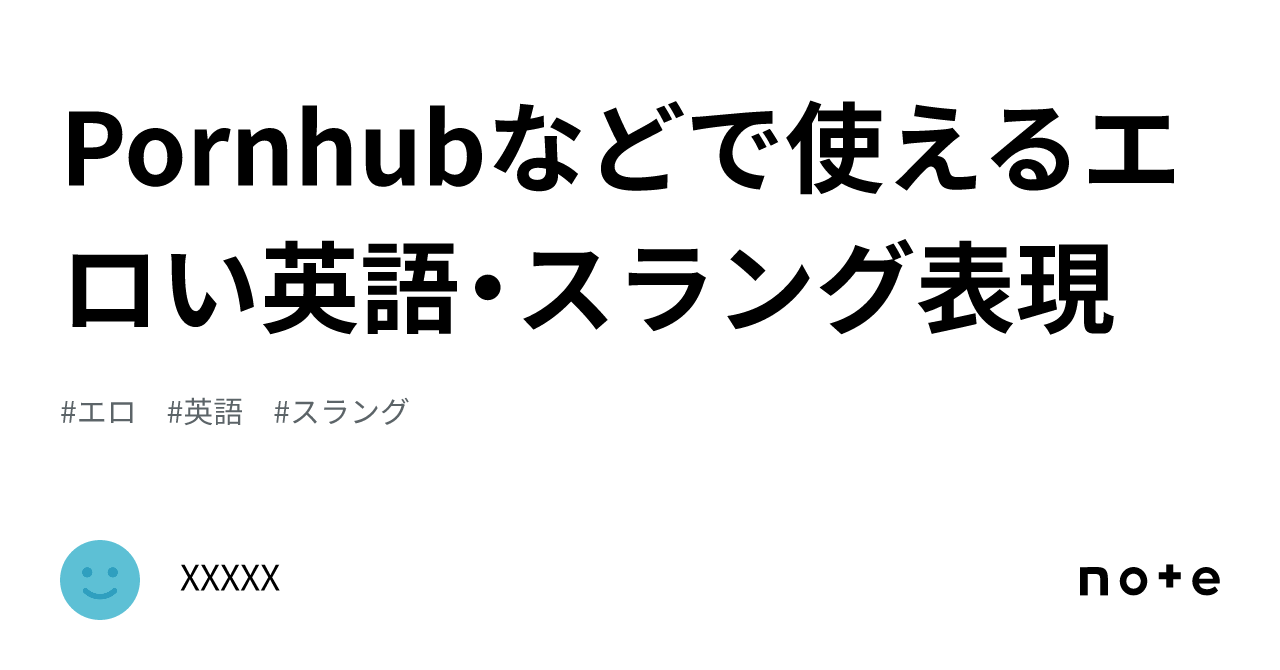 英語で「もう、いやらしいんだから！」「あなたはエッチです」を英語表現してみた