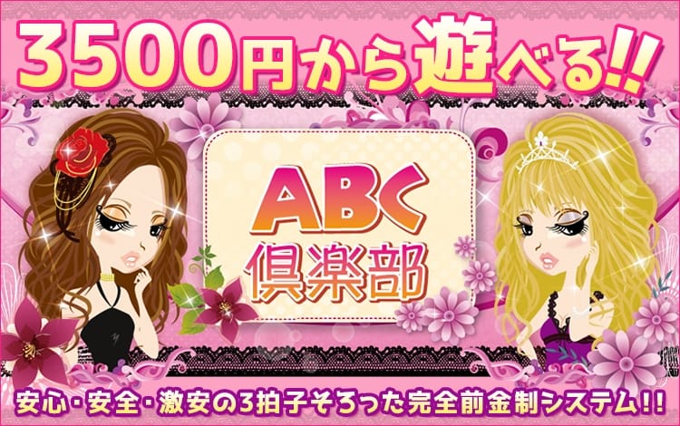 ABC倶楽部（エービーシークラブ）［京橋 ピンサロ］｜風俗求人【バニラ】で高収入バイト