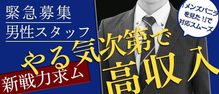 DEEP IMPACT（ディープインパクト）の募集詳細｜埼玉・朝霞の風俗男性求人｜メンズバニラ