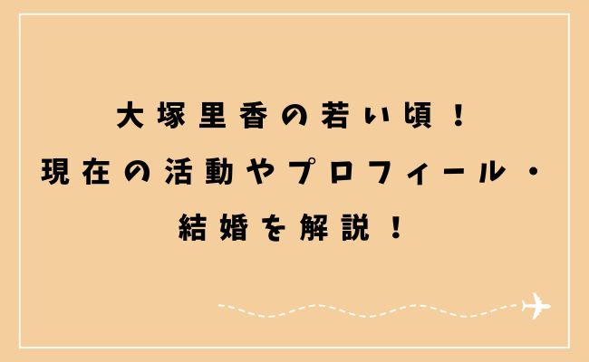 料理研究家 大塚里香のwikiプロフィール！松本人志との関係は？グラビア時代に出会ったのか？