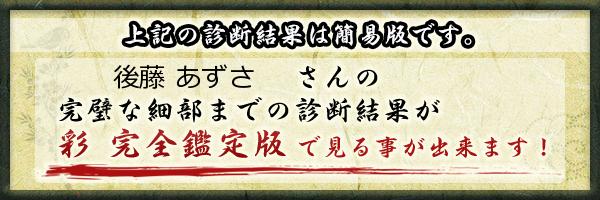 後藤 あずささんの診断結果 - 姓名判断 彩