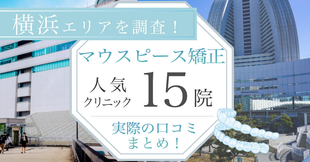 みらい歯科のインプラント治療や口コミを紹介