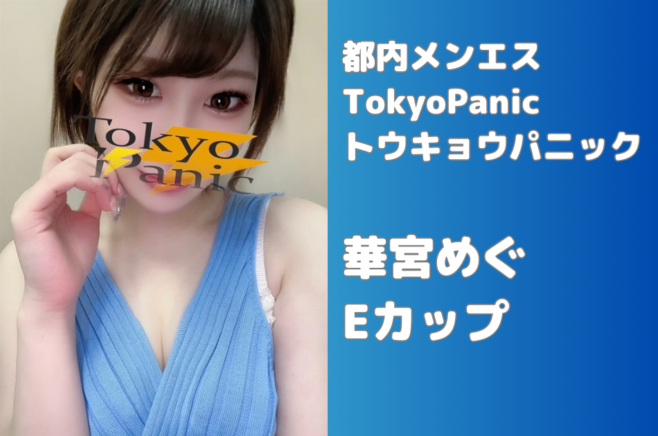 有村かのん 口コミ｜Tokyo Panic（トウキョウパニック）｜エスナビ