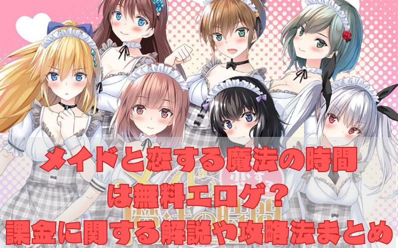 メコマジ(メイドと恋する魔法の時間)はメイドとエッチが楽しめる！無課金でもエロいのか？！ | otona-asobiba[オトナのアソビ場]