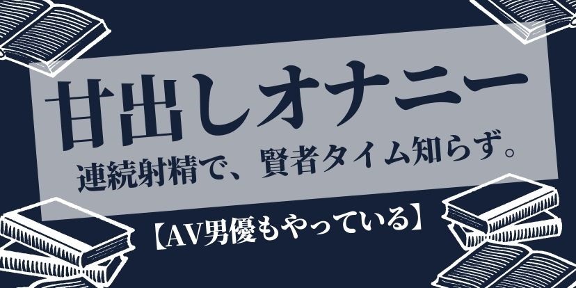 連続射精ってホントにできるの？BLでよく見るあの描写を大調査｜BLニュース ちるちる