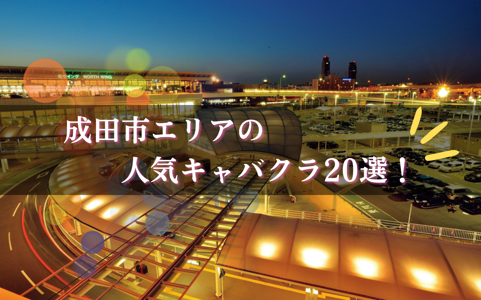 成田のキャバクラ人気店9選！おすすめ夜遊び情報