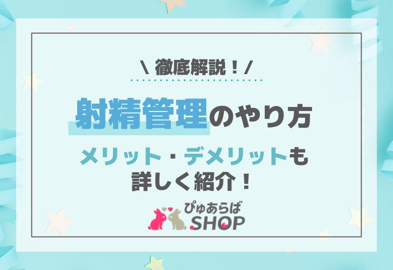 射精管理のやり方は？hで最高潮の興奮を! 夜の保健室 -