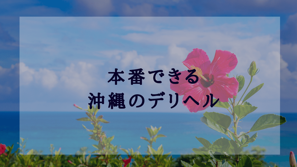 黒ギャル風俗 沖縄デリヘル 沖縄素人図鑑