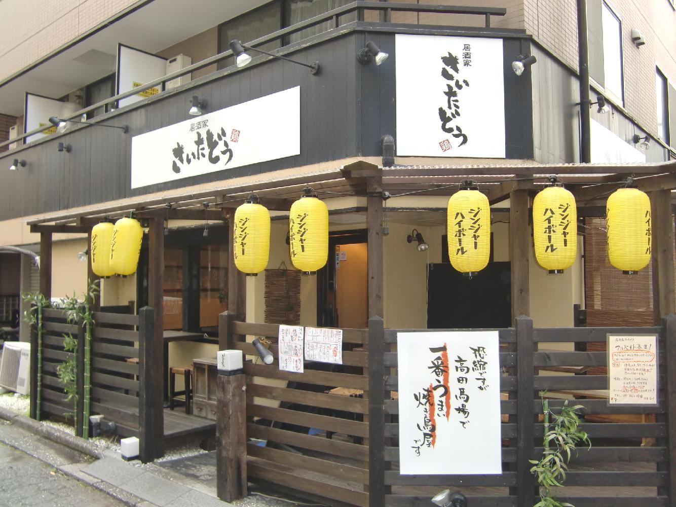 焼き鳥・鶏料理 さいたどう - 新宿区高田馬場/居酒屋