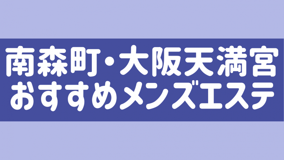 2024年最新】日本橋（大阪）のメンズエステおすすめランキングTOP12！抜きあり？口コミ・レビューを徹底紹介！