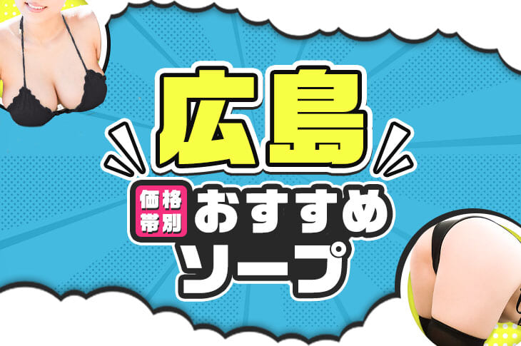 広島の風俗街・ソープ街を徹底解説！風俗事情・特徴・おすすめ店10選も紹介｜駅ちか！風俗雑記帳