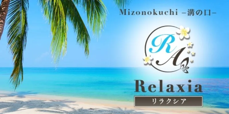 Relaxia～リラクシア | 溝の口駅より徒歩3分のメンズエステ 【リフナビ®