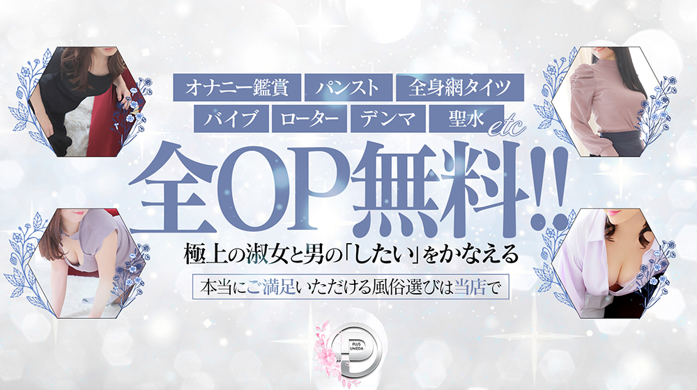 季恵(ときえ)」PLUS 梅田店（プラスウメダテン） - 梅田・北新地/デリヘル｜シティヘブンネット