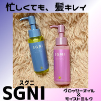 SGNI / スグニ グロッシーオイルの公式商品情報｜美容・化粧品情報はアットコスメ