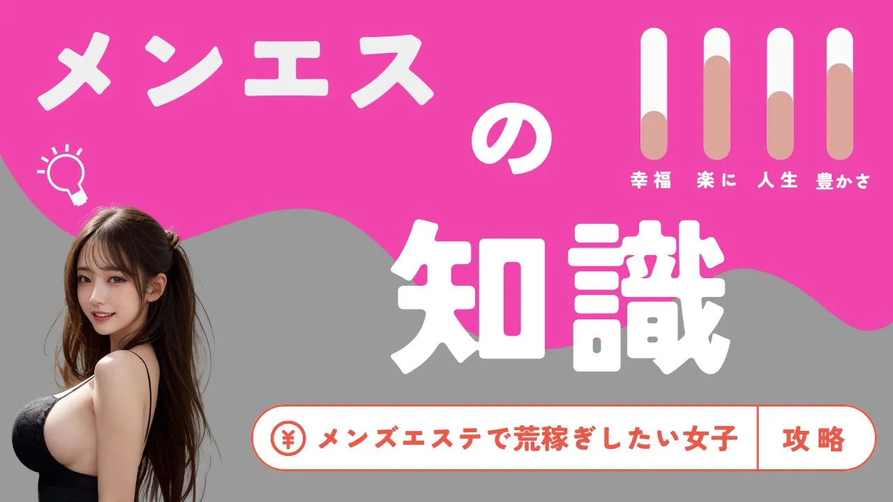 OLの副業ならメンズエステ（メンエス）！週2日で月収20万円以上＜自由出勤×高収入＞で生活安定！ – はじエスブログ