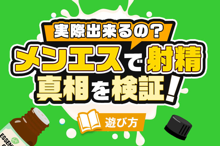 メンズエステは射精できるってほんと？気になる真相を徹底検証！｜風じゃマガジン