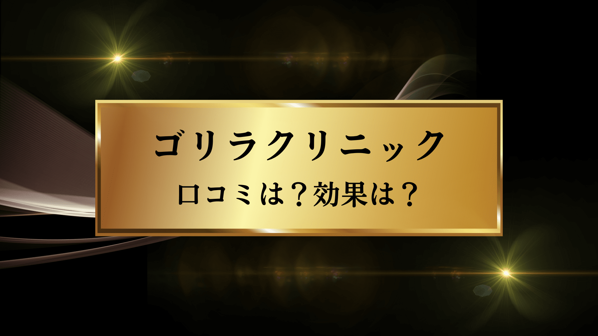 ゴリラクリニック町田院の評判や口コミ、人気度を紹介! | Midashinami