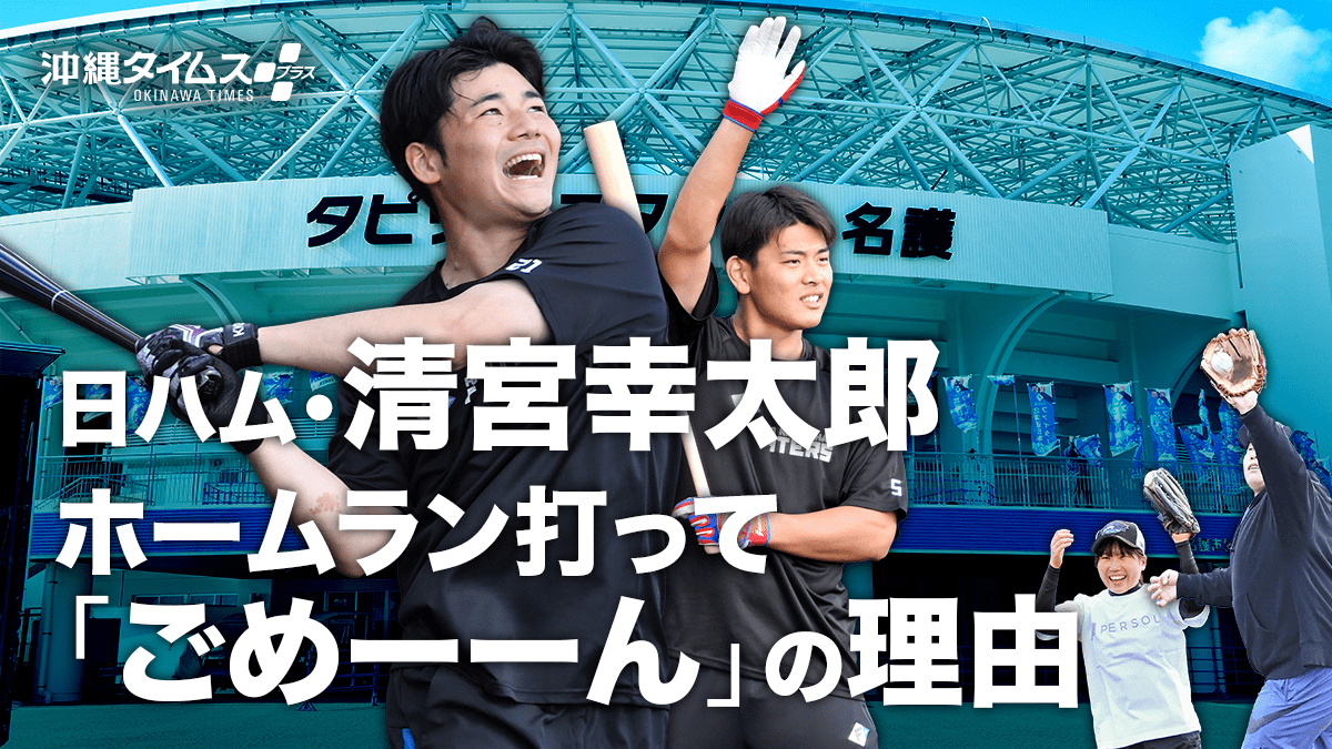 日本ハム】清宮幸太郎、ホームラン打って「ごめーーーーーん」の理由 清宮と4番・野村佑希の打球キャッチに挑んだ女子高生と28歳会社員の結果は… | 