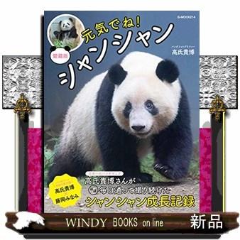 上野動物園 シャンシャン 写真集の商品一覧 通販 -