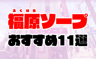 福原でNS・NNできるソープおすすめ20選！生中出しする注意点も解説