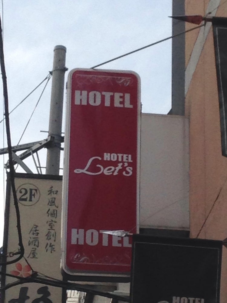 HOTEL LOTUS ロータス モダン岩槻店