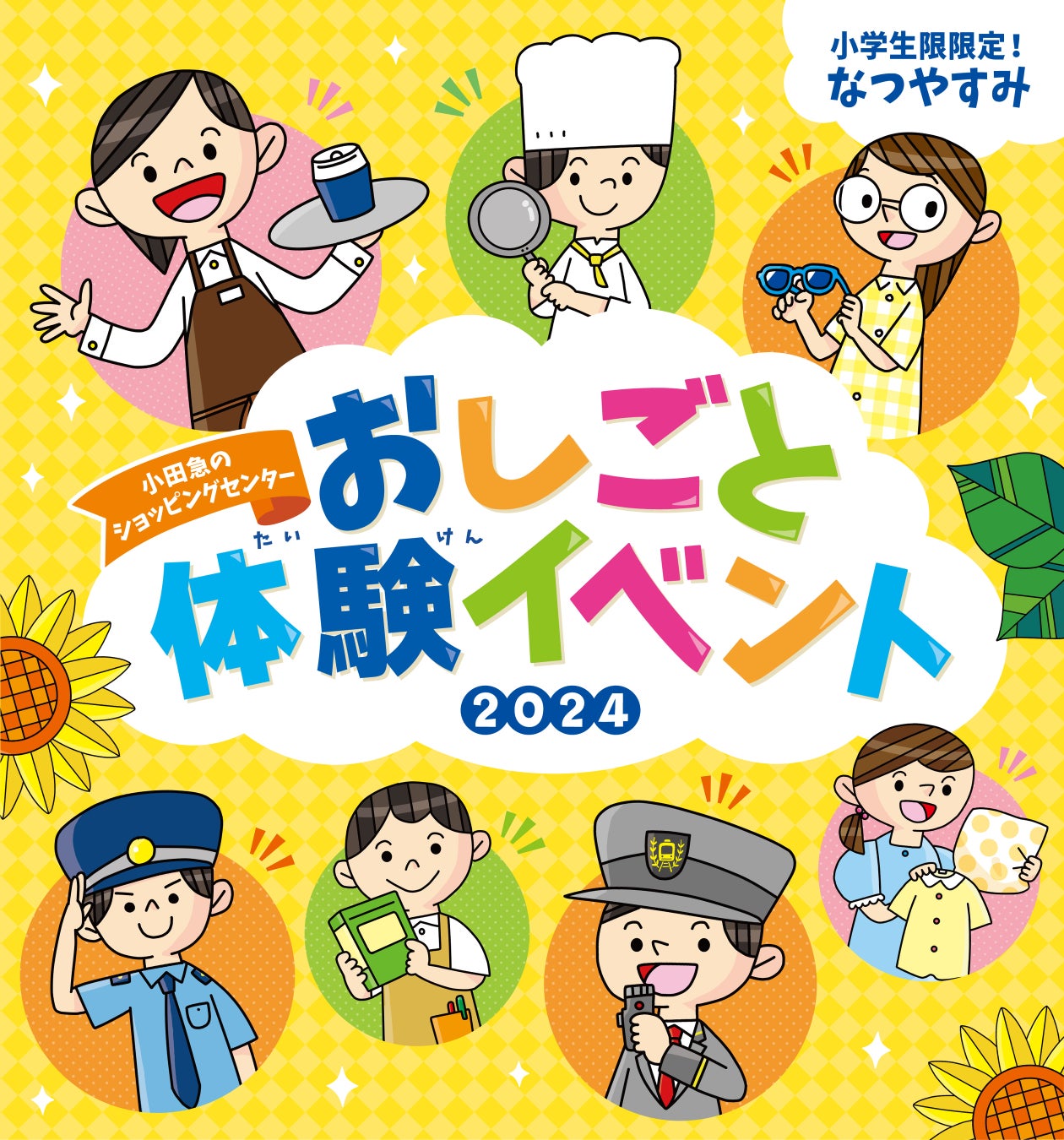 夏休みは、新しい生活様式で小田急沿線の魅力を再発見！８月１６日、「小田急ファミリースマイルデーオンライン」を開催 | 小田急電鉄株式会社のプレスリリース