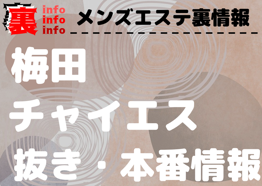 最新版】梅田・キタエリアのおすすめメンズエステ！口コミ評価と人気ランキング｜メンズエステマニアックス