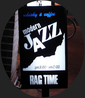 RAGTIME （ジャズ喫茶 東京都世田谷区千歳烏山） - 安曇野ジャズファンの雑記帳