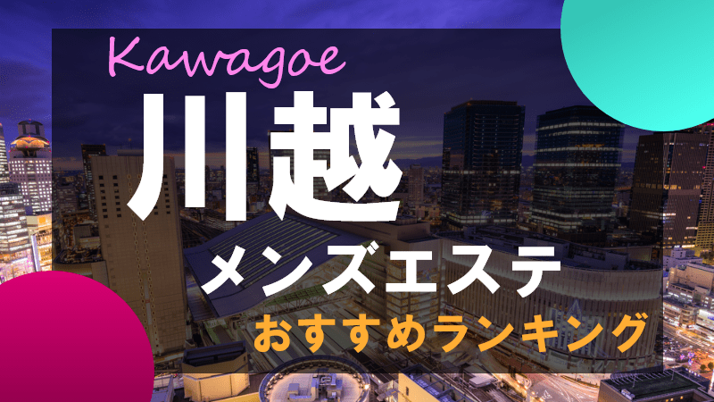 2024年新着】大宮・川越のヌキあり風俗エステ（回春／性感マッサージ） - エステの達人