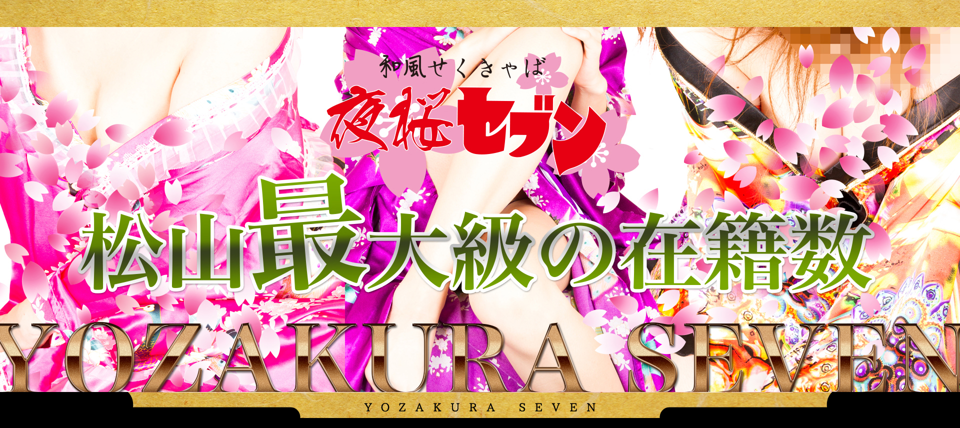 愛媛・松山のセクキャバをプレイ別に7店を厳選！お持ち帰り・忍び手・いちゃいちゃの実体験・裏情報を紹介！ | purozoku[ぷろぞく]