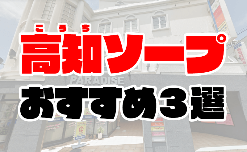 最新版】高知市近郊の人気風俗ランキング｜駅ちか！人気ランキング