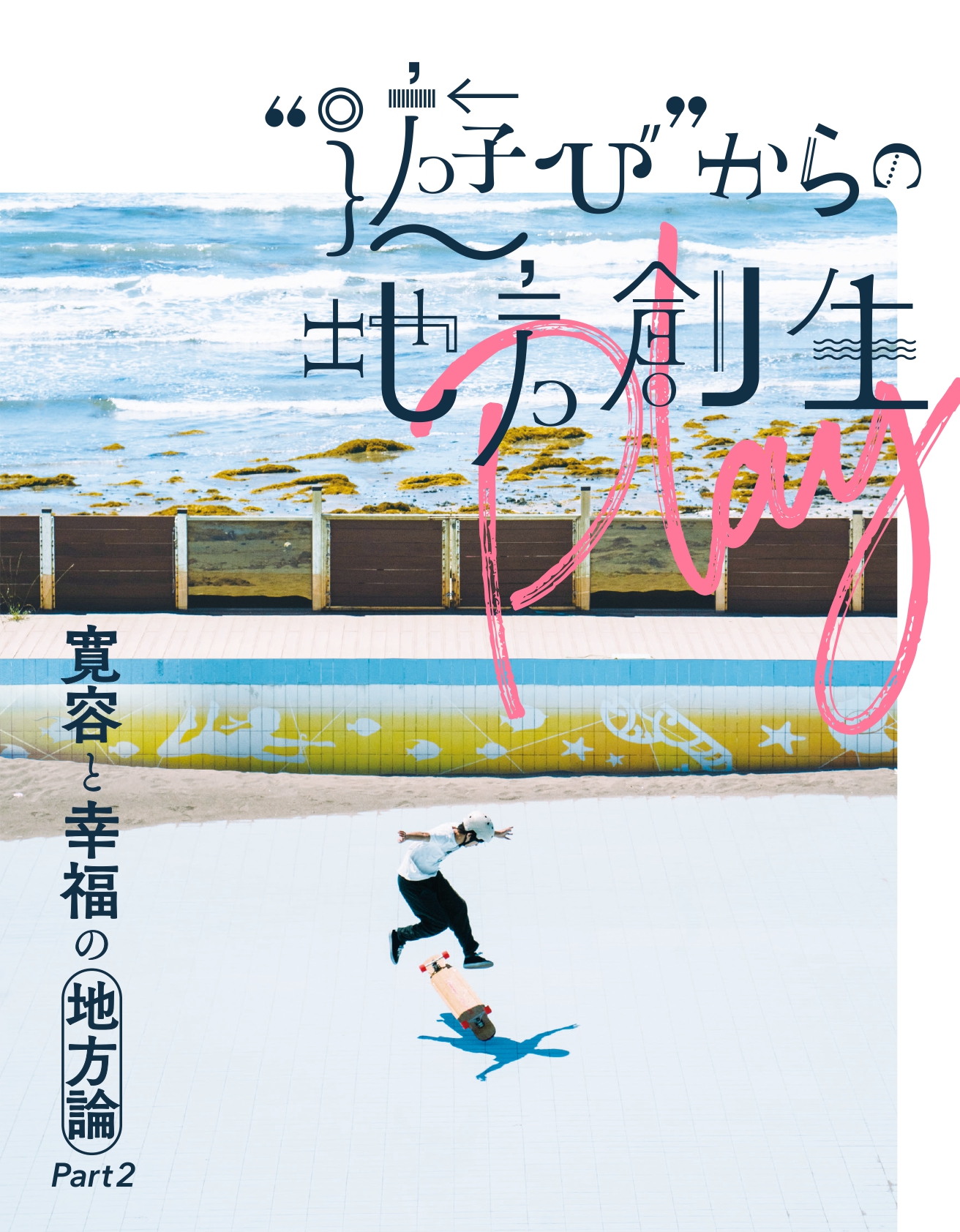 寛容度（異質な考えの人の意見を聞く等）と職場の幸せ実感は相関。寛容度が最低レベルの日本では？ – COCOLOLOライフmagazine