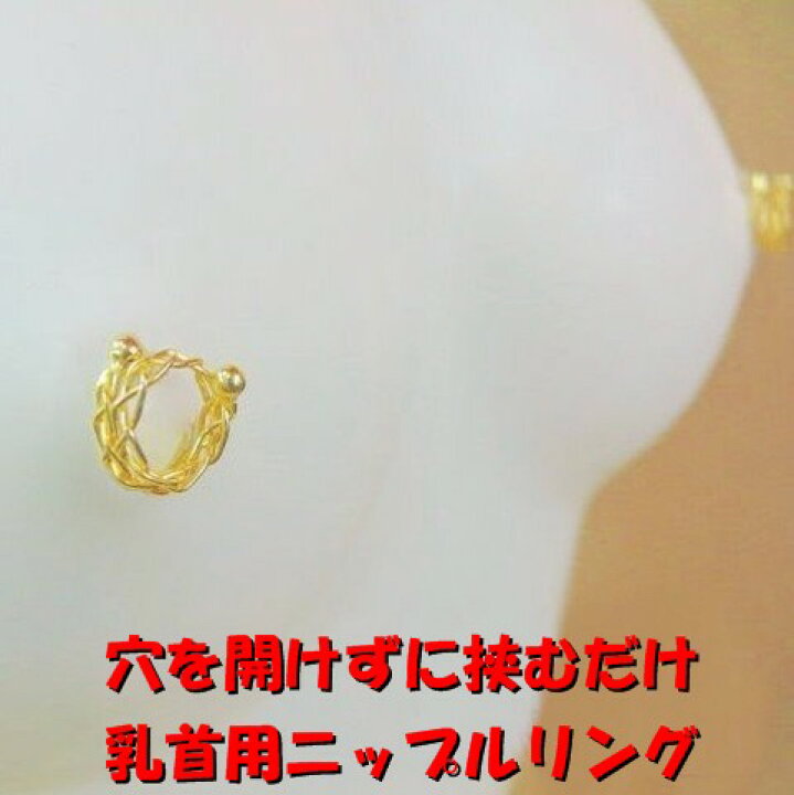 単品】乳首アクセサリー ニップルリング セクシー シングル