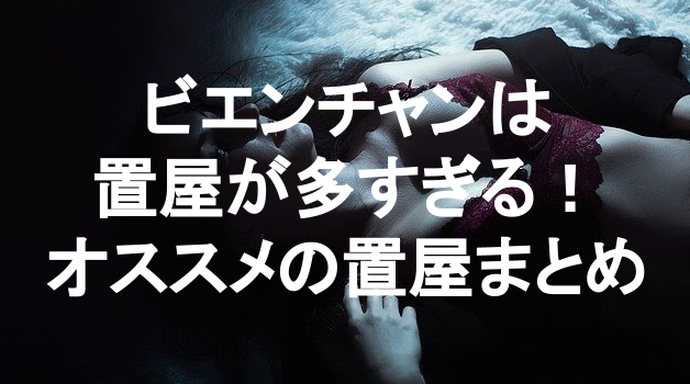 ビエンチャン夜遊び情報】マッサージ偽装ベトナム置屋ほか - パタヤ千夜一夜