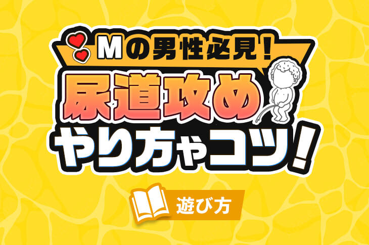 50%OFF】男の娘が無理矢理尿道責めで全力メスイキするとこが見たい! [Bの食卓] | DLsite がるまに