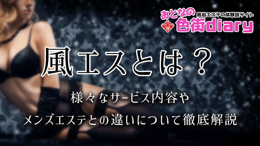 初心者向け】初めてソープに行くあなたに！ソープのシステム・流れ・嬢に嫌われないためのコツを伝授！ | Trip-Partner[トリップパートナー]