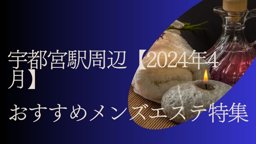 宇都宮のメンズエステ総合/栃木県 | メンズエステサーチ