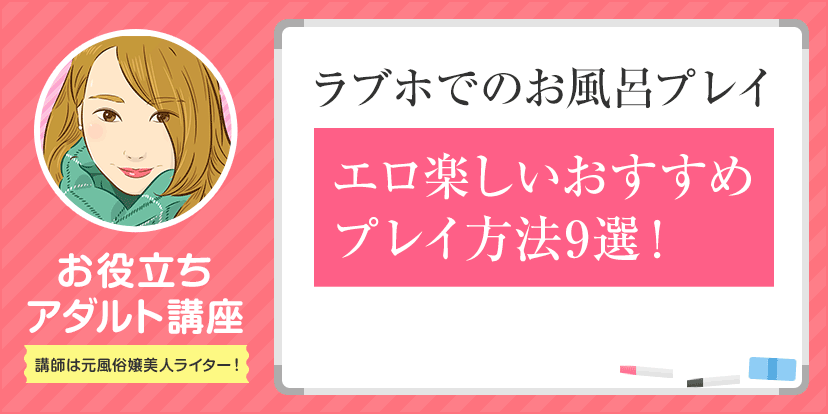 お風呂エッチで注意すること | 【女性向け】男を虜にするセックステクニック