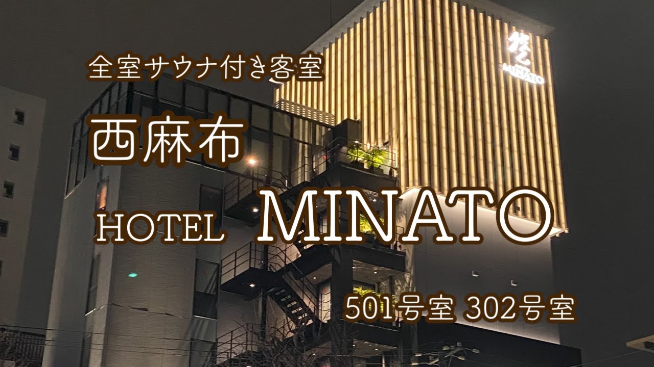 HOTELみなと-MINATO-｜クチコミあり - 東京