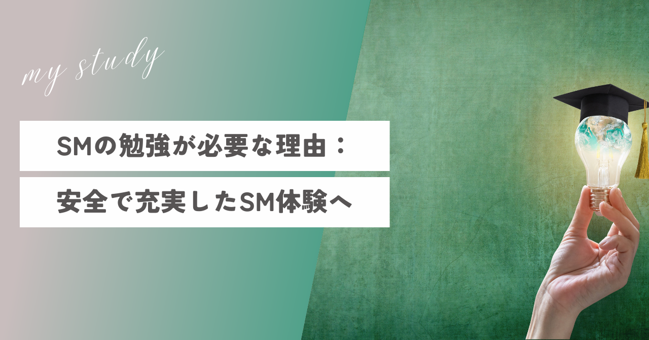 ハードSMのプレイ内容とお給料！ソフトSMとの違いは？ | FQSS